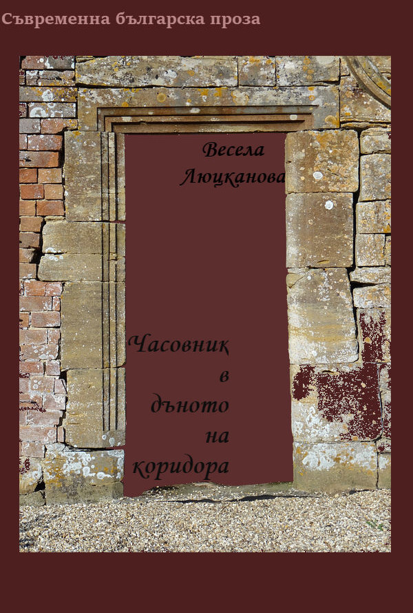 Часовник в дъното на коридора