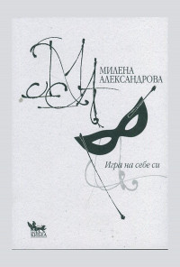 Игра на себе си