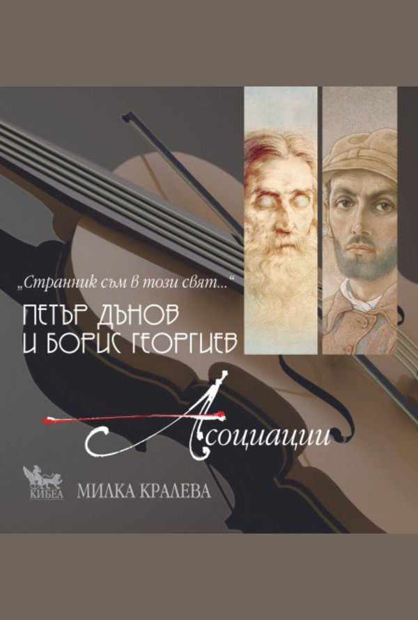 Странник съм в този свят... Петър Дънов и Борис Георгиев