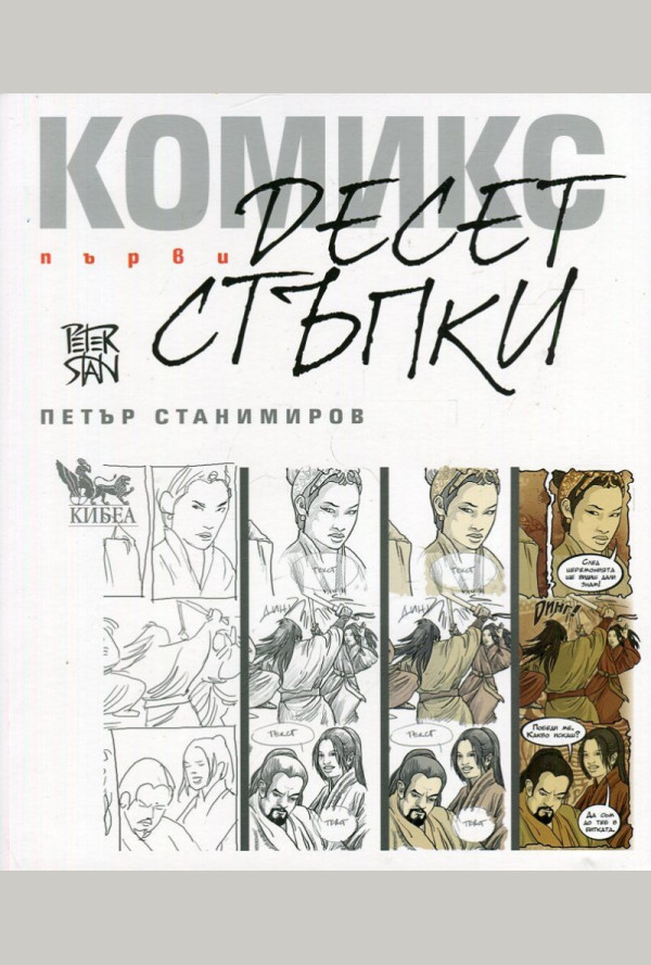 Първи десет стъпки в комикса