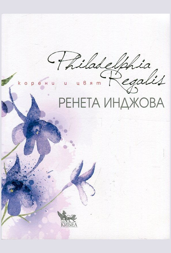 Philadelphia Regalis. Корени и цвят