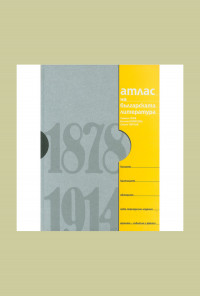 Атлас на българската литература 1878 – 1914