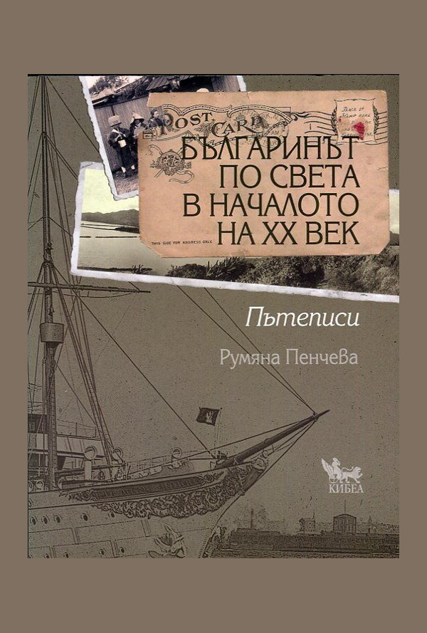 Българинът по света в началото на ХХ век