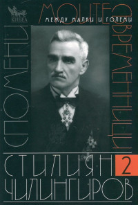 Моите съвременници. Спомени Т.2