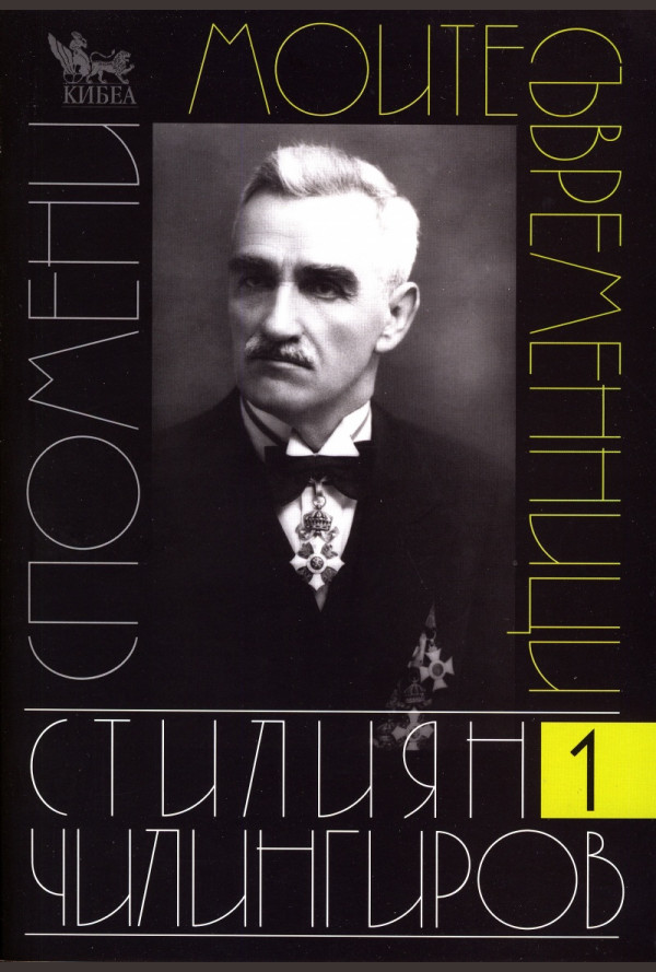 Моите съвременници. Спомени Т.1