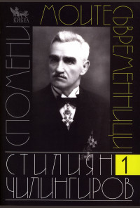 Моите съвременници. Спомени Т.1