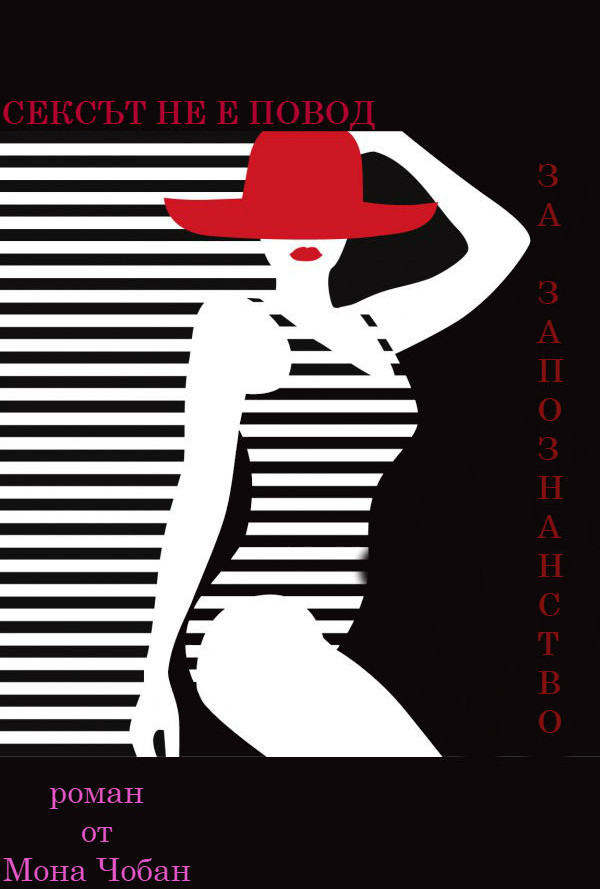 Сексът не е повод за запознанство