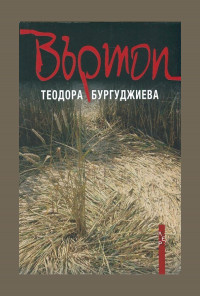 Въртоп