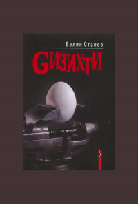 Gизихти