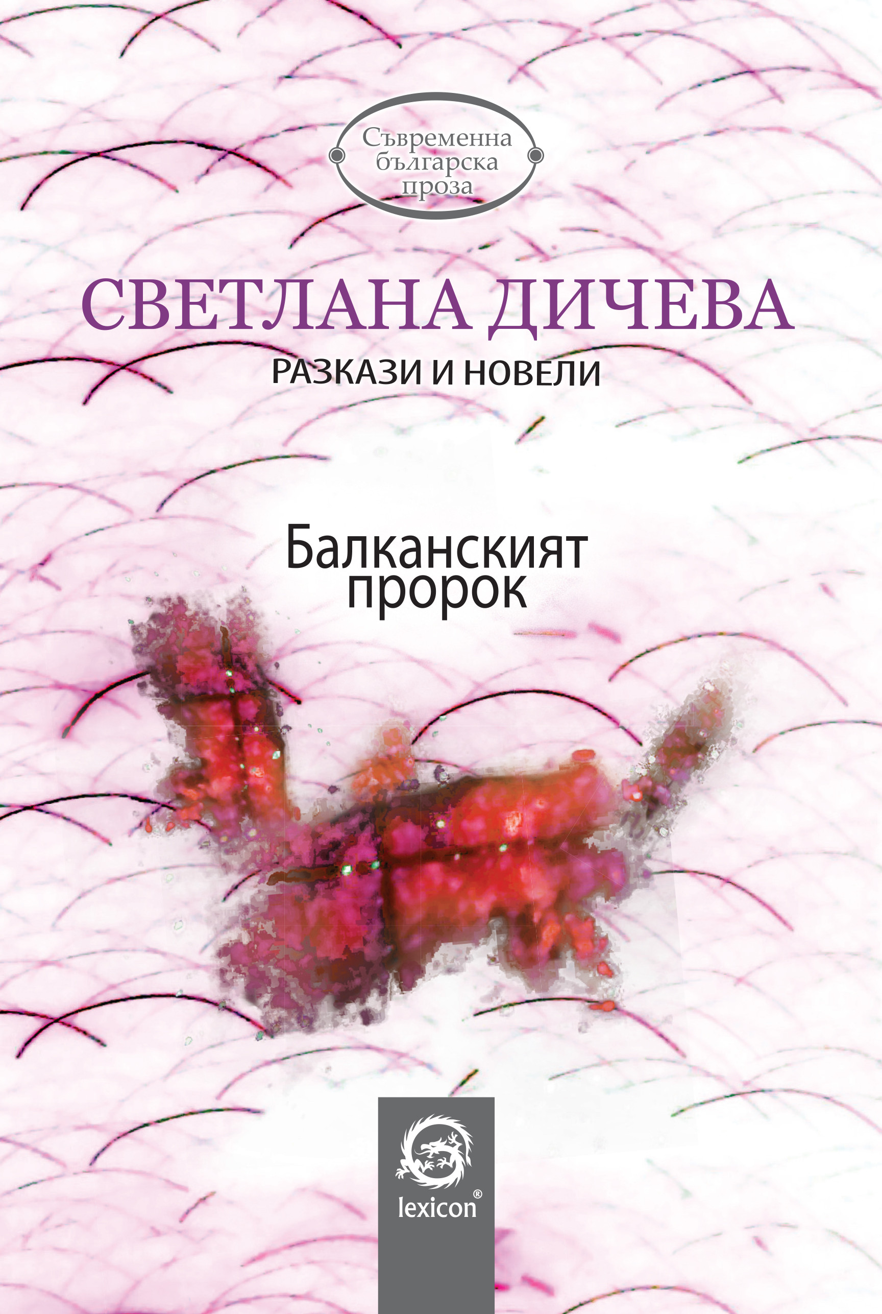 Балканският пророк