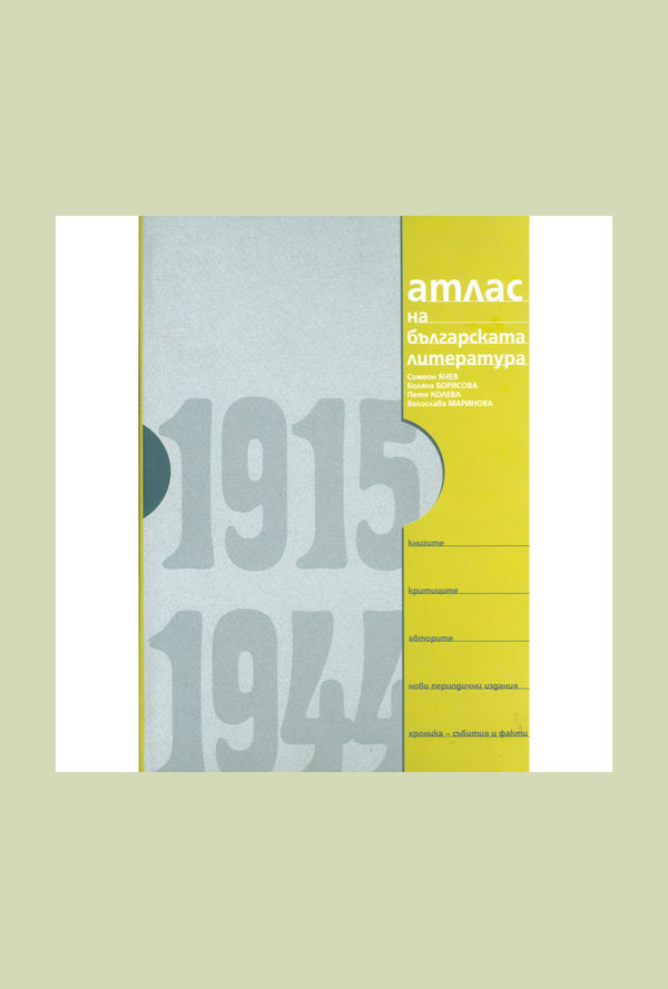Атлас на българската литература 1915-1944