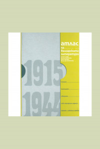 Атлас на българската литература 1915-1944