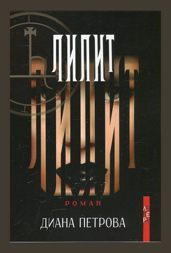 Лилит