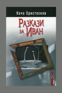 Разкази за Иван