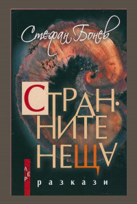 Странните неща