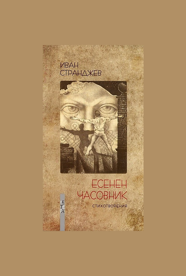 Есенен часовник. Стихотворения