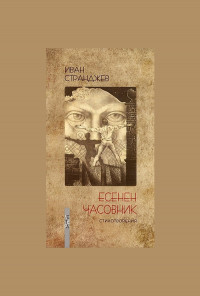 Есенен часовник. Стихотворения