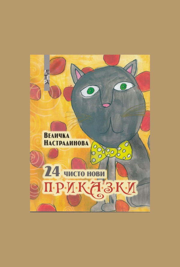 24 чисто нови приказки