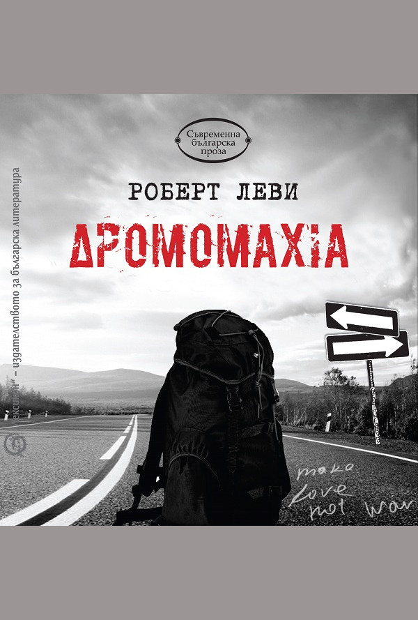 Дромомахия