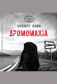 Дромомахия