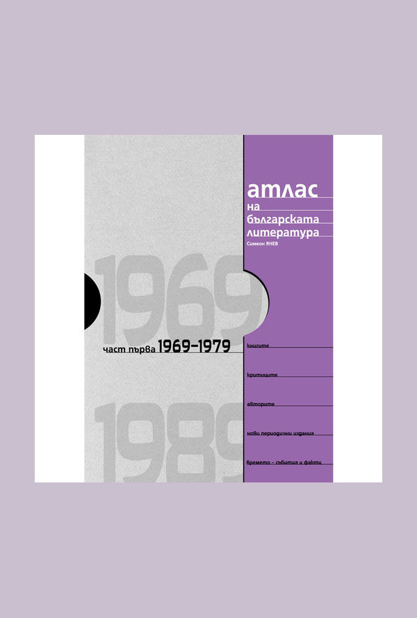 Атлас на българската литература 1969-1989, (част първа 1969-1979)
