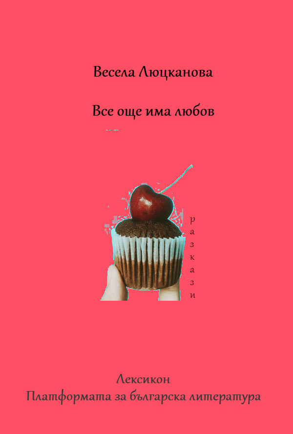 Все още има любов