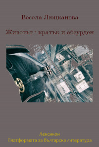 Животът - кратък и абсурден