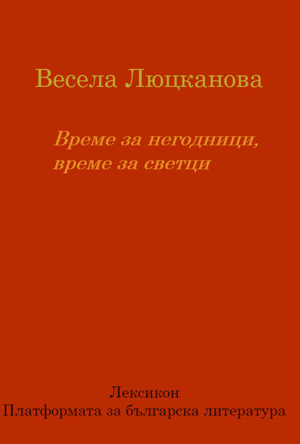 Време за негодници, време за светци