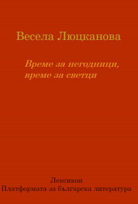 Време за негодници, време за светци