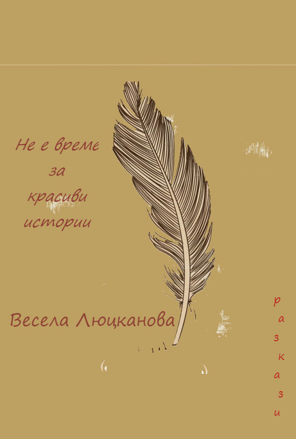 Не е време за красиви истории