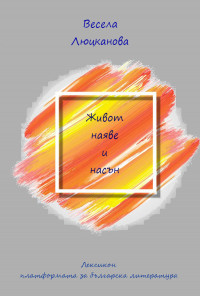 Живот наяве и насън