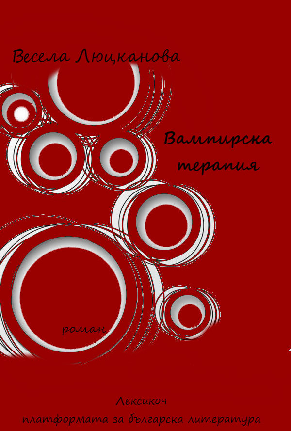 Вампирска терапия