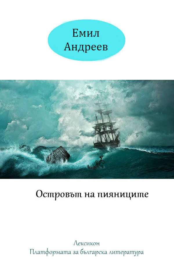 Островът на пияниците