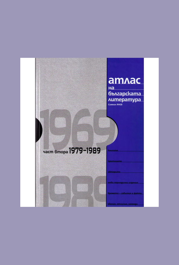 Атлас на българската литература 1979-1989 част втора