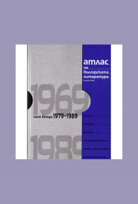 Атлас на българската литература 1979-1989 част втора
