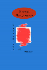 Клонингите си отиват