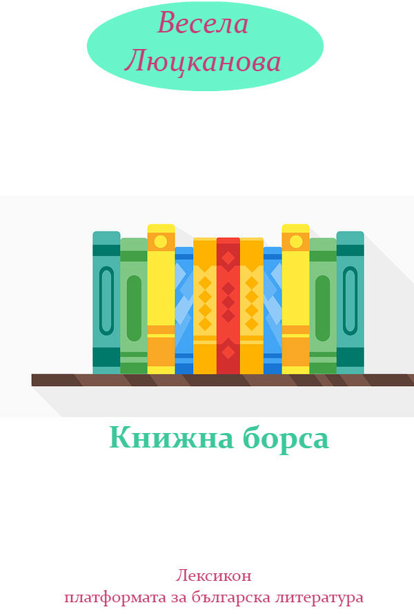 Книжна борса