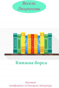 Книжна борса