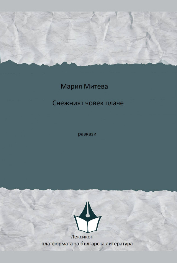 Снежният човек плаче