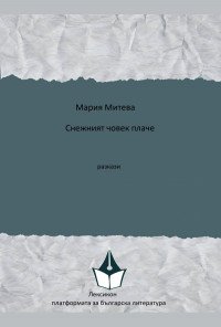 Снежният човек плаче