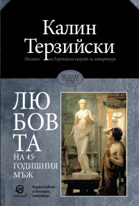 Любовта на 45-годишния мъж