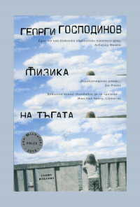 Физика на тъгата (осмо издание)