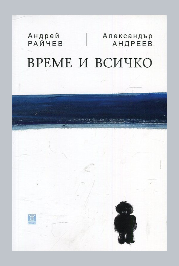 Време и всичко