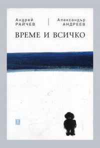 Време и всичко