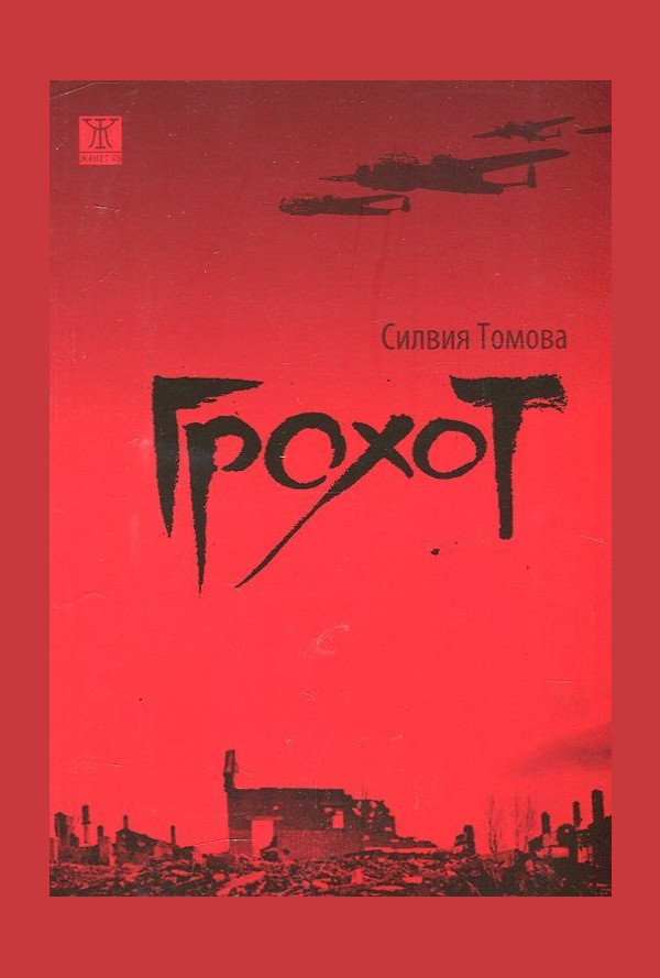 Грохот