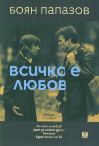 Всичко е любов