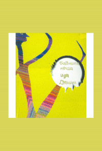 Бавните неща