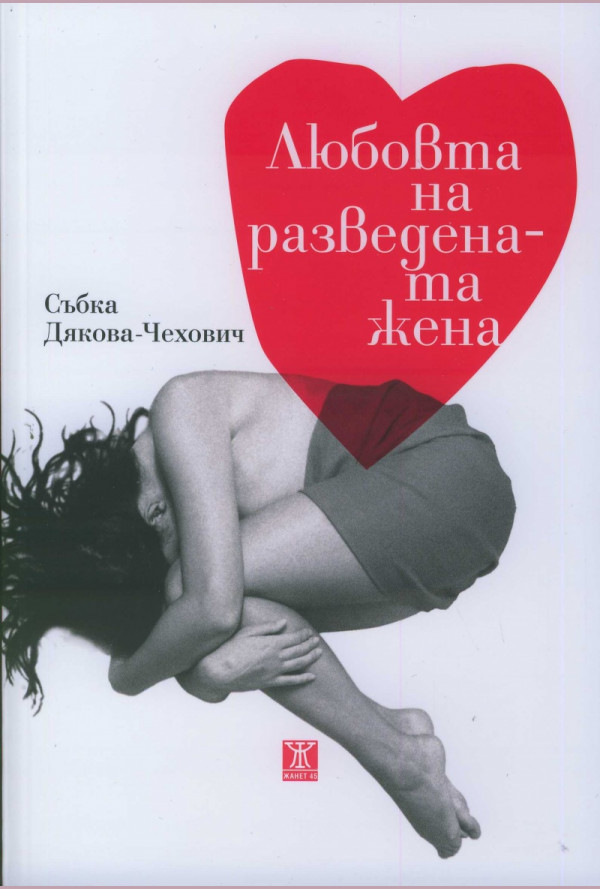 Любовта на разведената жена