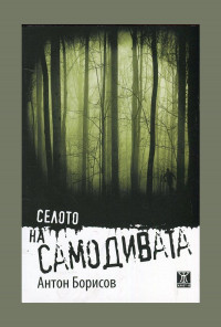 Селото на самодивата