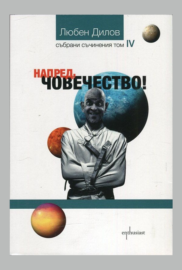 Напред, човечество!